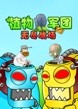 植物军团：无尽战场封面图
