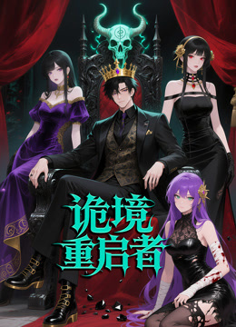 诡境重启者动态漫画封面图