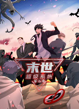 末世超级系统动态漫画第二季封面图
