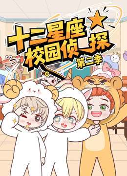 大画星座校园侦探第二季封面图