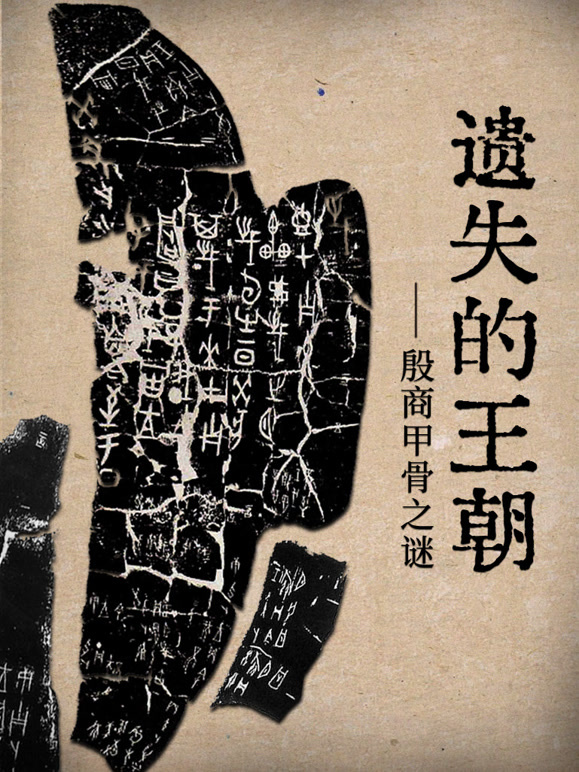 遗失的王朝殷墟甲骨之谜封面图