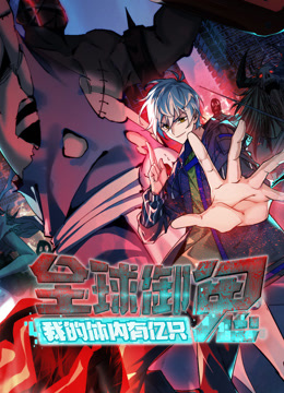 全球御鬼：我的体内有亿只鬼动态漫画封面图