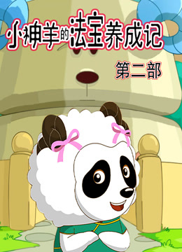 小神羊的法宝养成记第二季封面图