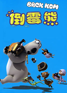 倒霉熊大电影封面图