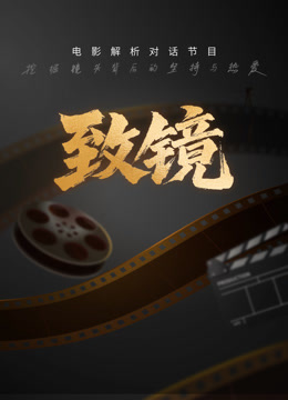 致镜封面图