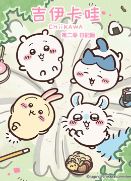 吉伊卡哇第二季日语版封面图