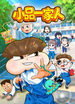 小品一家人封面图