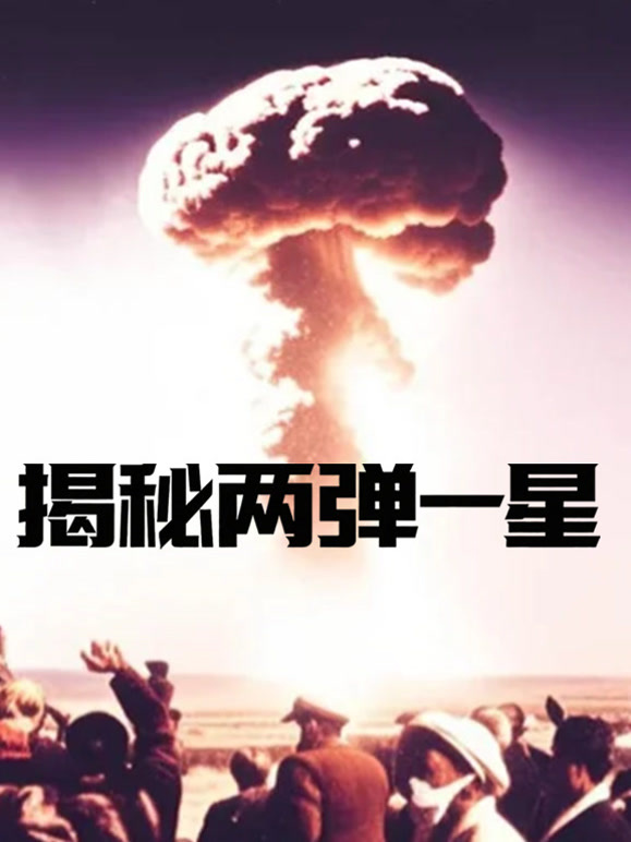 揭秘两弹一星封面图