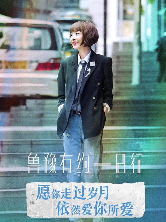 鲁豫有约一日行第六季封面图