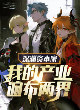 深渊资本家：我的产业遍布两界动态漫画封面图