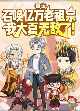 国运：召唤亿万老祖宗，我大夏无敌了！动态漫画封面图