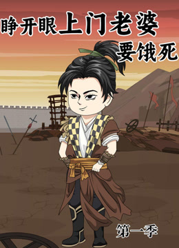 睁开眼：上门老婆要饿死封面图
