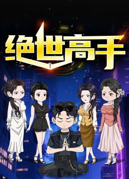 绝世高手动态漫画第一季封面图