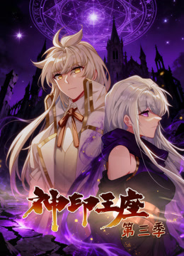 神印王座动态漫画第三季封面图