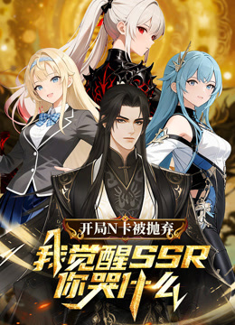 开局N卡被抛弃，我觉醒SSR你哭什么？动态漫画封面图