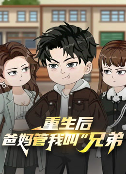 重生后，爸妈管我叫“兄弟”封面图