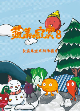 蔬菜不寂寞第八季封面图