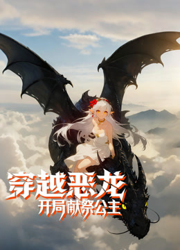 穿越恶龙，开局献祭公主动态漫画封面图