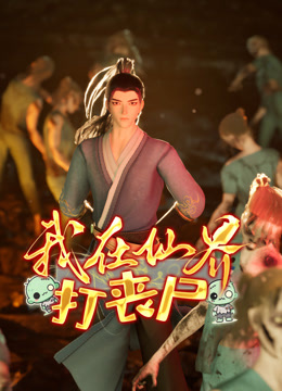 我在仙界打丧尸封面图