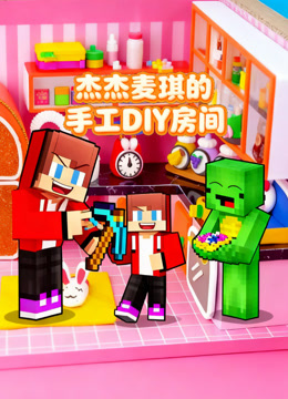 杰杰麦琪的手工DIY房间封面图