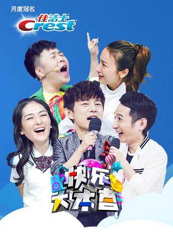 快乐大本营 2016封面图