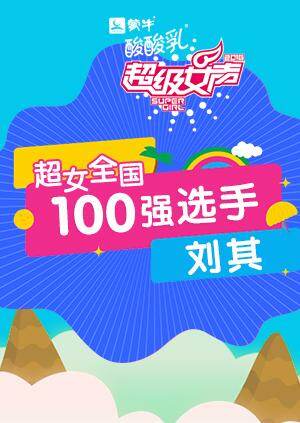 超级女声全国100强选手:刘其封面图