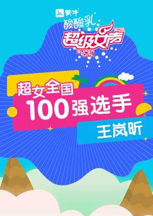 超级女声全国100强选手:王岚昕封面图