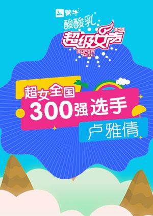 超级女声全国300强选手:卢雅倩封面图