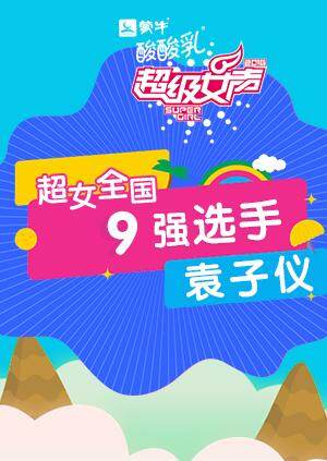 超级女声全国9强选手:袁子仪封面图