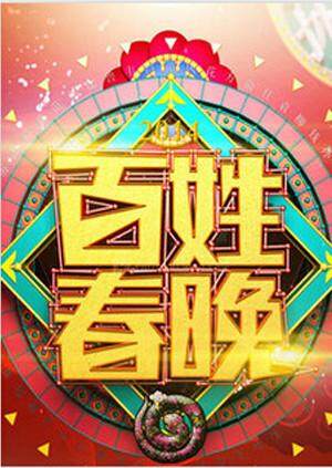 百姓春晚 2011封面图