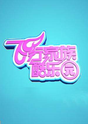 飞行家族酷乐园 2009封面图