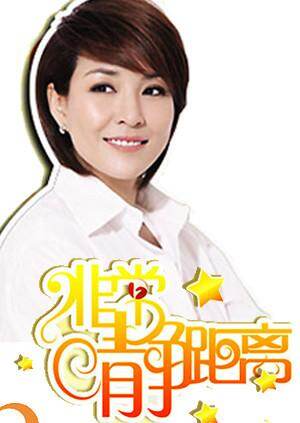 静距离  第二十季08封面图