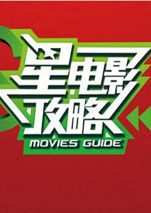 星电影攻略 2011封面图