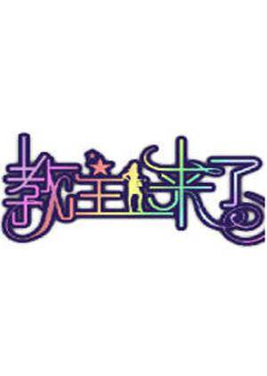 教主来了  第二十季10封面图