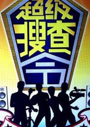 超级搜查令  第二十季04封面图