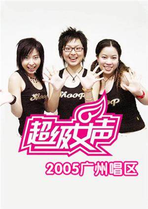 2005超级女声广州唱区封面图