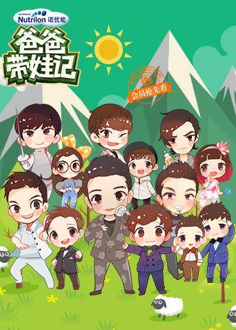 爸爸带娃记  第二十季16封面图