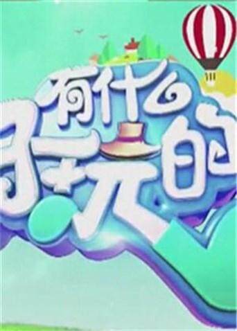 有什么好玩的 2018封面图