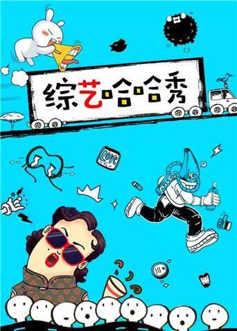 综艺哈哈秀  第二十季17封面图