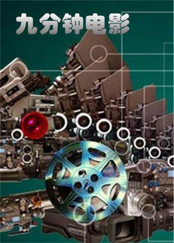 九分钟电影封面图