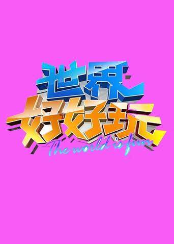 世界好好玩 2013封面图