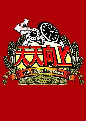 天天向上 2010封面图