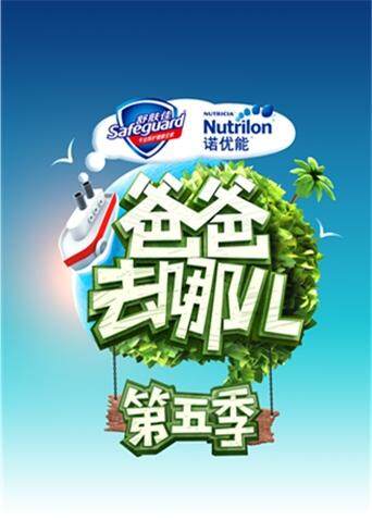 爸爸去哪儿  第五季封面图