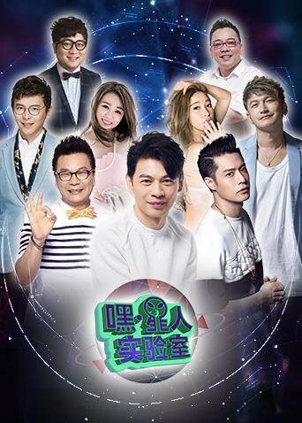 嘿星人实验室封面图