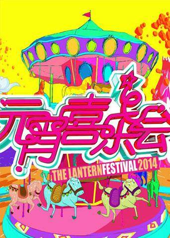 2014湖南卫视元宵喜乐会封面图