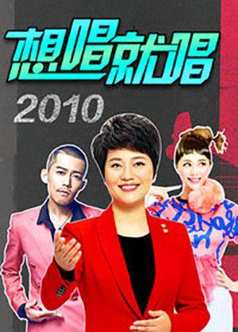 2010想唱就唱封面图