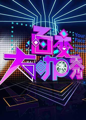 百变大咖秀 第一季封面图