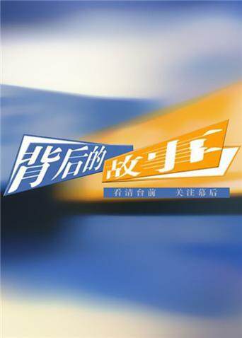 背后的故事 2012封面图