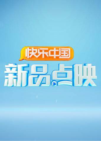 湖南卫视新品点映封面图