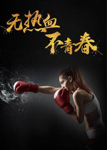 热血青春封面图